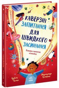 Допитливим сюди: Каверзні запитання для швидкого засинання Ранок 566174 (N2096001У) фото