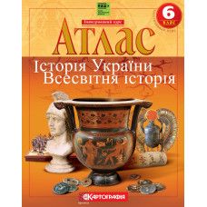 Атлас Історiя України Всесвітня історія 6 клас (НУШ) Картографія 7229 (00000133966) фото