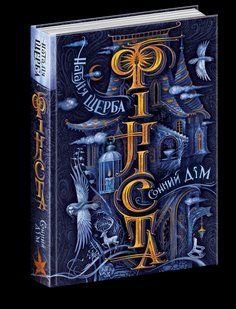 Книга Сонний дім ФІНІСТА 125368 фото