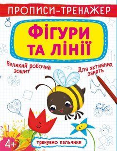 Прописи-тренажер. Фігури та лінії Кристал Бук 121544 фото