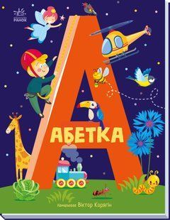 Абетка: Абетка Ранок 486638 (А1638002У) фото