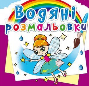 Розмальовка водна Феї та Ельфи, Кристал Бук 42539 фото