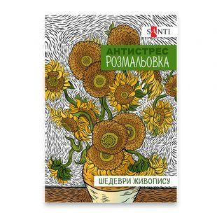 Розмальовка антистрес A4 Шедеври живопису, 20 стор. Santi 742923 фото