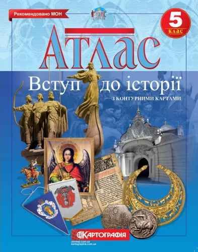 Атлас Історiя України Всесвітня історія 6 клас (НУШ) Картографія 7229 (00000133966) фото