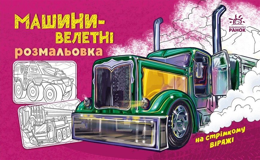 Розмальовка з машинами: Машини-велетні 507639 (А566013У) фото