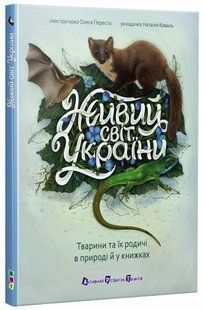 АРТ енциклопедія: Живий світ України Ранок 561659 (АРТ24301У) фото
