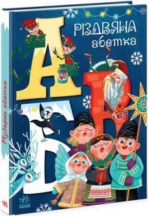 Чарівні абетки: Різдвяна абетка А1564001У фото