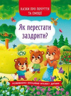 Казки про почуття та емоції. Як перестати заздрити? 126204 фото