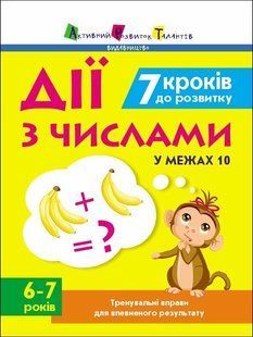 Тренувальний зошит: 7 кроків до розвитку. Дії з числами (у) Ранок 515283 (АРТ19715У) фото