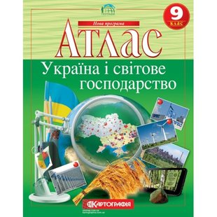 Атлас Україна і світове господарство 9 кл Картографія 7075 (00000112091) фото