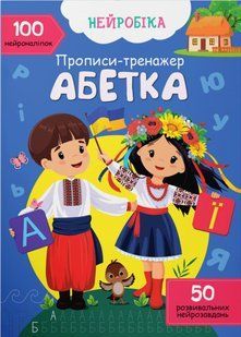 Нейробіка Прописи-тренажер Абетка 100 нейроналіпок Кристал Бук 1095581 фото