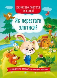 Казки про почуття та емоції. Як перестати злитися? 126205 фото