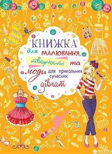 Книжка для малювання творчості та моди для прикольних сучасних дівчат, Кристал Бук 87408 фото