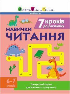 Тренувальний зошит: 7 кроків до розвитку. Читання (у) Ранок 515284 (АРТ19716У) фото