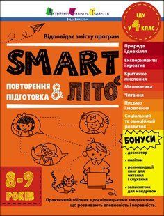 Тренувальний зошит: SMARTліто Іду у 4 клас 507823 (АРТ19714У) фото