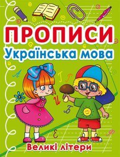 Прописи Українська мова. Великі літери Кристал Бук 121546 фото