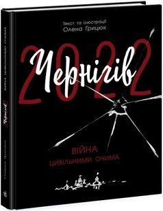 Сучасна література: Чернігів-2022 Війна цивільними очима Ранок Ч902252У фото