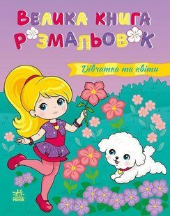Велика книга розмальовок: Дівчатка та квіти Ранок 562618 (С1736026У) фото