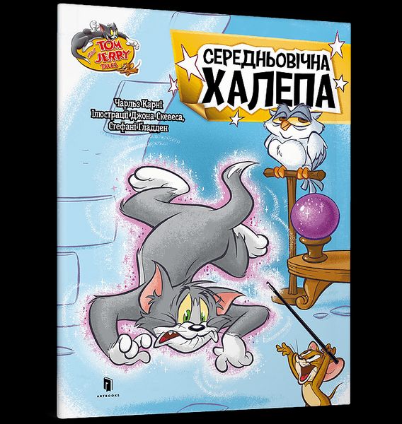 Книга Том і Джеррі. Середньовічна халепа ArtBooks 000472 фото