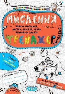 НП Тренажер МИСЛЕННЯ Комплекс від 5 років Федієнко 109634 фото
