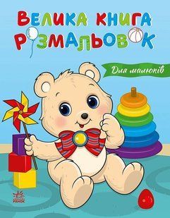 Велика книга розмальовок: Для малюків Ранок 562619 (С1736027У) фото