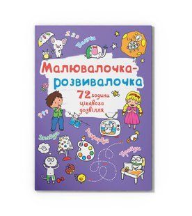 Малювалочка-розвивалочка. Слоник, Кристал Бук 121540 фото