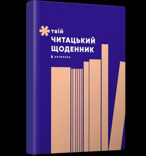 Твій читацький щоденник (персиковий) ArtBooks А00035 фото