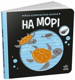 Моя контрастна книжка: На морі Ранок 517196 (А1703008У) фото