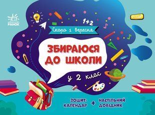 Скоро 1 вересня: Збираюся до школи у 2 клас 503616 (G1404003У) фото