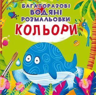 Багаторазовi водяні розмальовки Кольори, Кристал Бук 107620 фото