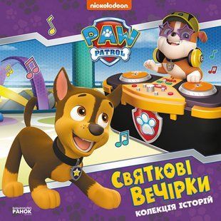 Колекція історій Щенячий Патруль Святкові вечірки Ранок ЛП232006У фото