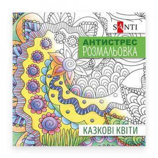 Розмальовка антистрес Казкові квіти, 20 стор. Santi 742910 фото