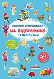 Перший віммельбух із наліпками. На відпочинку, Кристал Бук F00028607 фото