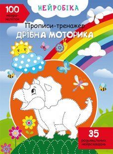 Нейробіка. Прописи-тренажер. Дрібна моторика. 100 нейроналіпок Кристал Бук 123685 фото
