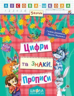 НП Лісова школа ЦИФРИ ТА ЗНАКИ Прописи від 5 років 000000825 фото