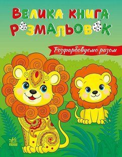 Велика книга розмальовок: Розфарбовуємо разом Ранок 562621 (С1736035У) фото