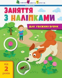 Заняття з наліпками: Заняття з наліпками. Книга №2 Ранок 409455 (АРТ15202У) фото