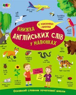 English for kids: Книжка англійських слів у малюнках Ранок АРТ20902У фото