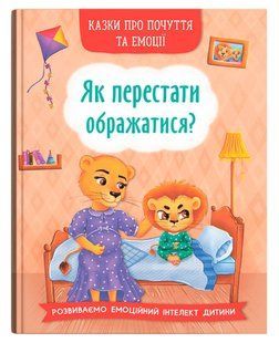 Казки про почуття та емоції. Як перестати ображатися? 132220 фото