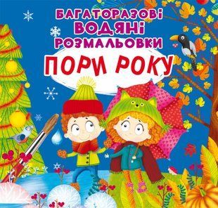 Багаторазовi водяні розмальовки Пори року, Кристал Бук 118980 фото