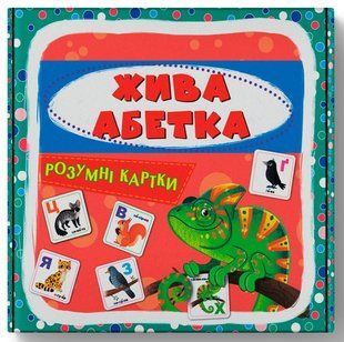 Розумні картки Жива абетка. 30 карток Кристал Бук 00000145582 фото
