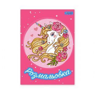 Розмальовка А4 Unicorn 2 12 стор 1Вересня 742805 фото