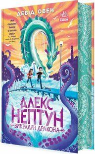 Алекс Нептун Алекс Нептун. Викрадач дракона. Книга 1 Ранок 513219 (Ч1834001У) фото