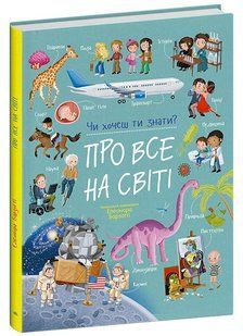 Чи хочеш ти знати?: Про все на світі Ранок 565455 (С1971002У) фото