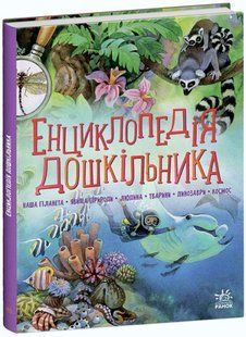 Несерійний: Енциклопедія дошкільника (збірник) С902133У фото