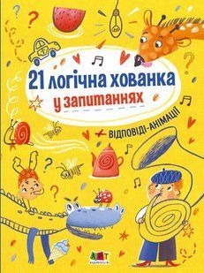 Книжки для розумак : 21 логічна хованка у запитаннях (у) 150 АРТ20001У фото