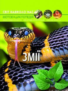Книга Світ навколо нас Змії, Кристал Бук 98909 фото