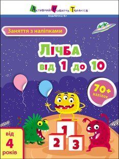 Заняття з наліпками: Лічба від 1 до 10 Ранок 471469 (АРТ15203У) фото