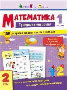 Тренувальний зошит: Математика. 2 клас. Частина 1 (у) Ранок 471218 (АРТ19703У) фото