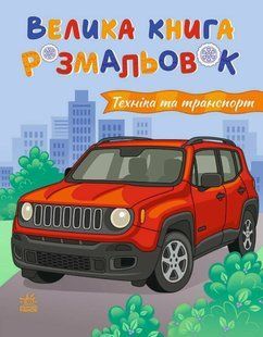 Велика книга розмальовок: Техніка та транспорт Ранок 562620 (С1736032У) фото